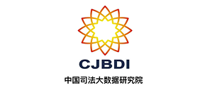 中国司法大数据研究院