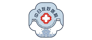 中日友好医院