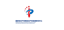国家知识产权局知识产权发展研究中心