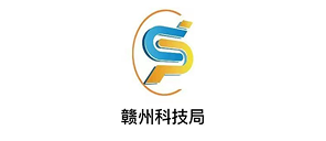 赣州科技局