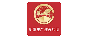 新疆生产建设兵团